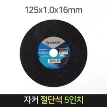 자커 5인치 절단석 1EA 핸드 그라인더날 연마석 컷팅, 단품