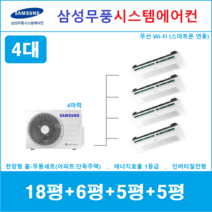 삼성 시스템에어컨 4대 I 가정용천장형시스템 I 무풍냉방 인버터절전형, 아파트 단독주택 [서울 경기 인천 충청지역 판매설치점]