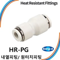 상아뉴매틱 내열피팅 원터치피팅 HR-PG 스테인레스 스텐 고온/증기/액체, 1개 HR-PG 1210