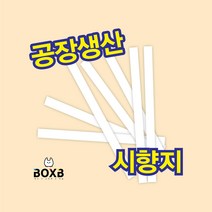 박스비팩토리 [평일4시까지당일발송] 향수 시향지, 600매, 시향지 130*7mm