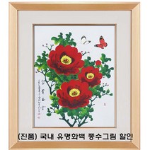 (진품) 국내 유명 국전 작가 부자되는 목단 모란 꽃 나비 그림 액자 액운막고 풍수에 부자되는 목단그림 액자 거실 현관 침실 주방 사업장 등.. 목단과 나비그림 동양화 연화랑