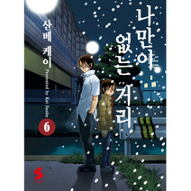나만이 없는 거리 6 만화, 상품명