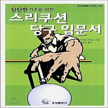 새책-스테이책터 [스리쿠션 당구 입문서]탄탄한 기초를 위한 -구기 출간 20060525 판형 152x223(A5신) 쪽, 스리쿠션 당구 입문서
