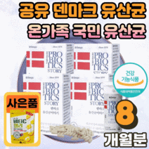 공유 덴마크 유산균 이야기 탁유산균 LGG 엘지지 장 건강 에좋은 작은 캡슐 남성 여성 부모님 아이 온가족 국민 100억 덴프스 TAK 탁 유상균 유신균 생존력 장착력 광고, 60캡슐 X 4박스(8개월분)
