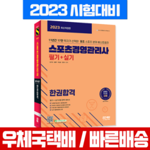 시대고시기획 2023 스포츠경영관리사 필기 실기 한권합격