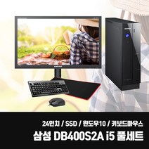 삼성 슬림PC DB400S2A i5 SSD 중고 컴퓨터 모니터 풀세트 사무용 업무용 24인치 LED 키보드마우스세트, 삼성 DB400S2A + 24인치 + 키마장, 1. i5/4G/SSD240G