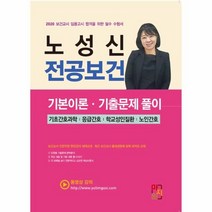 이노플리아 노성신 전공보건 기본이론 기출문제풀이 기초간호과학 응급간호 학교성인질환 노인간호 2020, One color | One Size@1