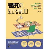 웅진북센 웹툰PD가 되고싶습니다, One color | One Size, 9791165217839