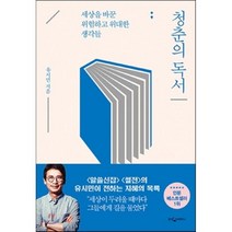 청춘의 독서 : 세상을 바꾼 위험하고 위대한 생각들, 유시민 저, 웅진지식하우스