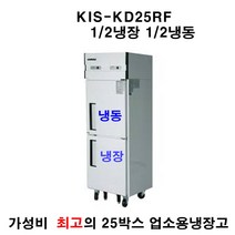 키스템 전국 책임AS 업소용냉장고 25박스 반반냉동 KIS-KD25RF 냉동한칸 냉장한칸, KIS-KD25R
