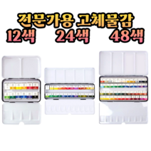 문교 전문가용 고체 물감, 12색(파스텔)