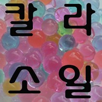 칼라소일 수정토 워터비즈 컬러소일 아트소일 젤 수경재배 식물 젤리소일 소포장 크리스탈볼, 핑크(5g)
