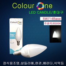 LED전구 촛대구5W(E14) 주광색(불투명) 샹들리에 미니 촛불전구 램프