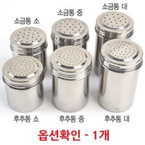 키친쿡 업소용 다용도 양념통 ~ 후추통 소금통 스텐레스양념통 명랑핫도그, 02. 소금통(DK) / 대, 1개