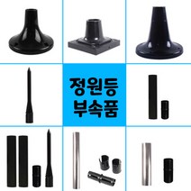태광조명 태양광 정원등 부속 등부속, 08_17cm 스텐 말뚝관+연결자