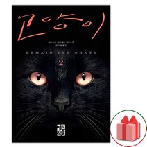 사은품+고양이 2 - 베르나르 베르베르 장편소설