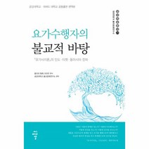 웅진북센 요가 수행자의 불교적 바탕 28 금강대학교불교문화연구소금강학술총서, One color | One Size@1