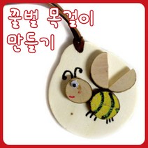 꿀벌목걸이 만들기 미술재료 집에서하는놀이