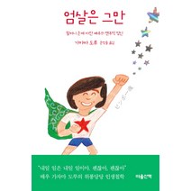 엄살은 그만:할머니 손에 자란 배우의 맨주먹 정신, 마음산책, 가자마 도루