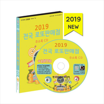 2019 전국 로또판매점 주소록 - CD + 휴대용 마스크케이스 증정, (주)한국콘텐츠미디어