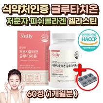 먹는 글루타치온 저분자 피쉬 콜라겐 펩타이드 비타민 남성 여성 남자 여자 어린이 학생 고등학생 여학생 여대생 노인 20대 30대 40대 50대 60대 엘 L-시스테인 항산화 글리신 콜라겐 비타민C 식약처인증 락토페린 엘라스틴 가수분해 셀렌 글루타티온