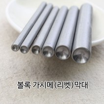 짱패브릭 볼록 가시메(리벳)막대( 3호~10호), 10호