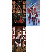 블랙 나이트 퍼레이드 1-3 세트 + 미니수첩 증정, 서울미디어코믹스(서울문화사)