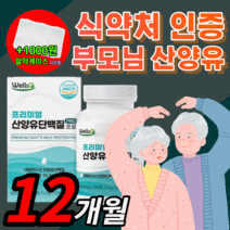 식약처 인증 프리미엄 산양유 단백질 네덜란드 고트 밀크 프로틴 산앙유 홈쇼핑 고함량 mbp 엠비피 관절 연골 뼈엔 우유 사냥유 푸로틴 갱년기 중년 부모님 건강 보충제 식약청 인정, 프리미엄 산양유 1080정(12개월)