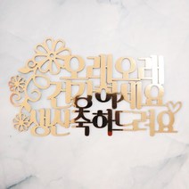 고급미니픽 생신 환갑 칠순 기념일 개업 생일케이크토퍼, 9.오래오래건강하세요생신축하드려요, 골드유광