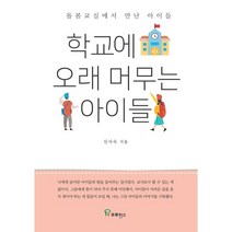 학교에 오래 머무는 아이들 : 돌봄교실에서 만난 아이들, 신사숙 저, 프로방스