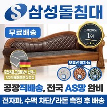 삼성돌침대 돌소파 돌쇼파 행운쇼파 게르마늄