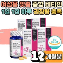 여성 여자 맞춤 멀티 비타민 포우먼 미네랄 면역력 높이는 영양제 효능 피로회복제 올인원 항산화 건강 활력 에너지 종합비타민 고등학생 고3 수험생 주부 어머니 노인 부모님 12개월