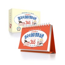 올리버쌤의 미국식 아이 영어 습관 365 - 하루 한 장 아이와 함께하는 영어 교감 [#사은품]