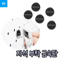 접착식 간편 미니 소형 원형 자석 부착 판 5P