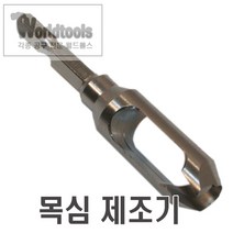스타엠 NO.58S 프러그커터/목심제조기, 10.5mm