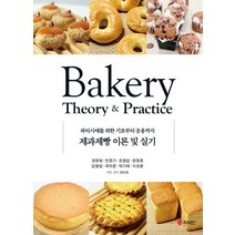 제과제빵 이론 및 실기:파티시에를 위한 기초부터 응용까지, 지식인