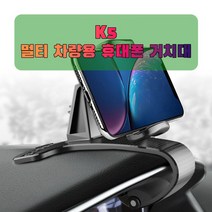 차량용 K5 휴대폰 태블릿 거치대_230724EA, 본상품선택