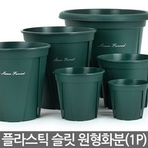 세인화분 원형 슬릿 화분 1P - 슬릿분 플분 플라스틱화분 원형화분 중형화분 대형화분 모스그린 거실화분 인테리어화분 매장화분