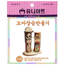 2500 꼬마장승만들기 유니아트
