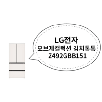 LG전자 오브제컬렉션 김치톡톡 Z492GBB151