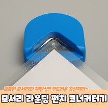 코너커터기_펀치_라운딩_모서리, 본상품