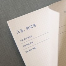 쭈bapha_잼스튜디오 오늘 회의록 회의지 용지 종이 사무용 메모 양식지 기록지 메모지♥LtMS, ♥myside!