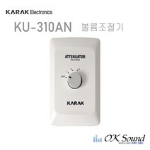 ATT 볼륨조절기 KU-310AN 20W 음량조절기 음량감쇄기