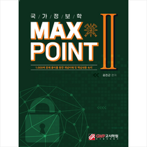 국가정보학 MAX POINT 2 + 미니수첩 증정, GWP고시학원