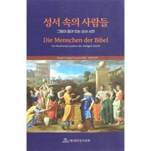 성서 속의 사람들 (UBSTH-04/하드커버/랩핑) : 그림이 들어있는 성서 사전, 대한성서공회