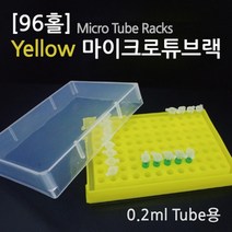 96홀 0.2ml 마이크로 튜브 랙 보관 박스 이동 실험실 시험관 오염방지 과학실 도구 실험도구 실험용