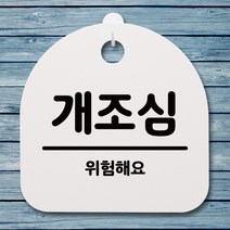 뭉키데코 안내판 표지판 팻말 알림판 표시판 감성문패 사무실표찰 사인 경고판_S4_042_개조심_(H20)_화이트, 042_개조심_(H20)_화이트