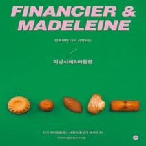 새책-스테이책터 [반죽부터 다시 시작하는 피낭시에n마들렌] 반죽부터 다시 시작하는 베이킹-제과제빵 출간 20211004, 반죽부터 다시 시작하는 피낭시에n마들렌