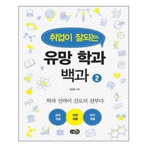 [노란우산]취업이 잘되는 유망 학과 백과 2 : 학과 선택이 진로, 없음
