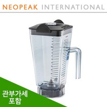 [Vitamix] 바이타믹스 48oz(1.4L) 컨테이너 볼 식재료 얼음분쇄 전용 Pre 3 블렌더용 (추가금없음)